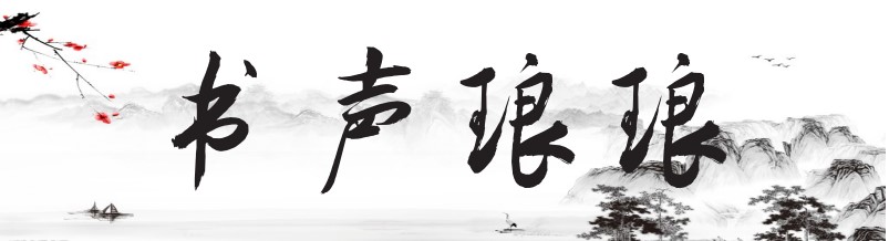 书声琅琅.jpg