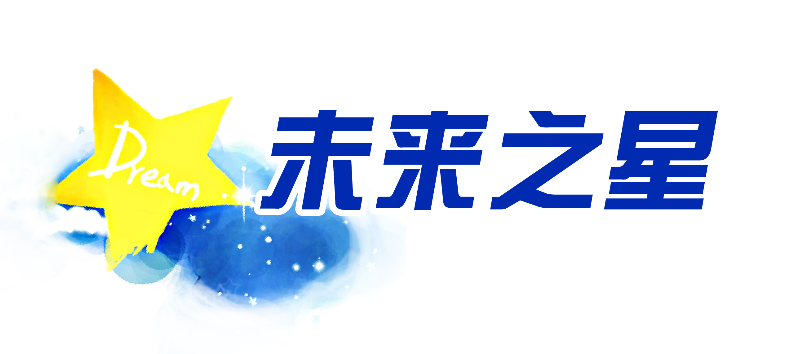 未来之星.jpg